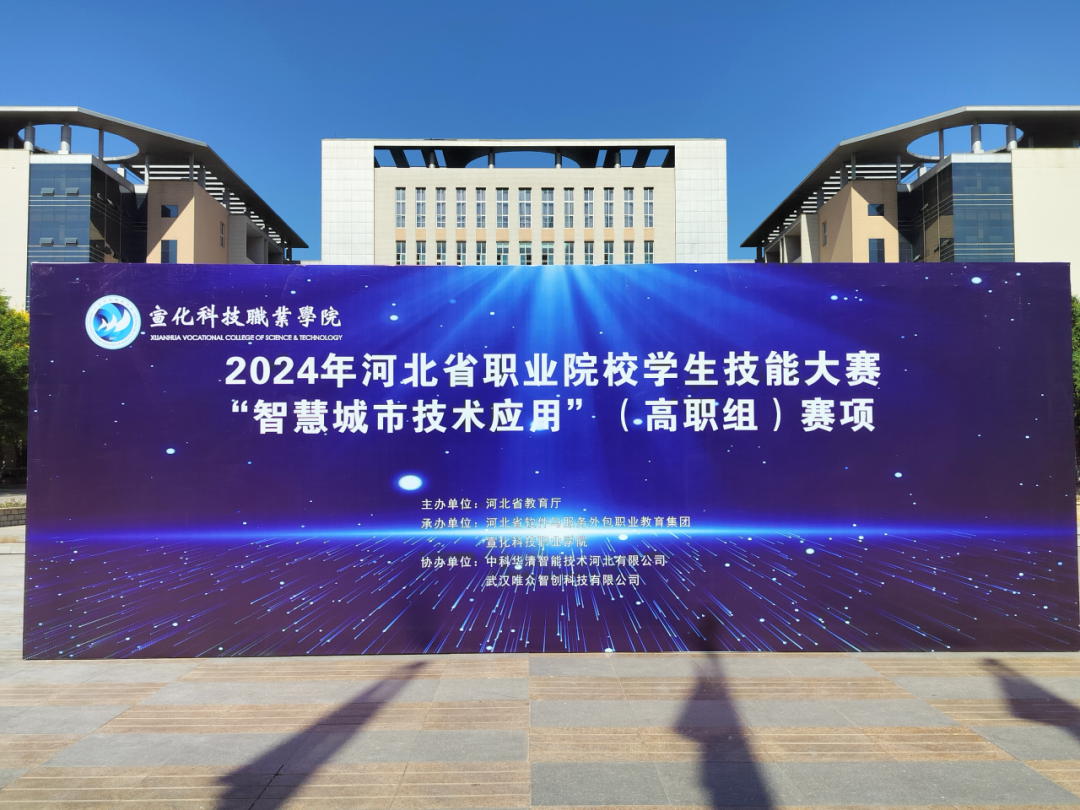 赛场展风采，拼搏向未来——河北省职业院校学生技能大赛（高职组）智慧城市技术应用赛项圆满落幕
