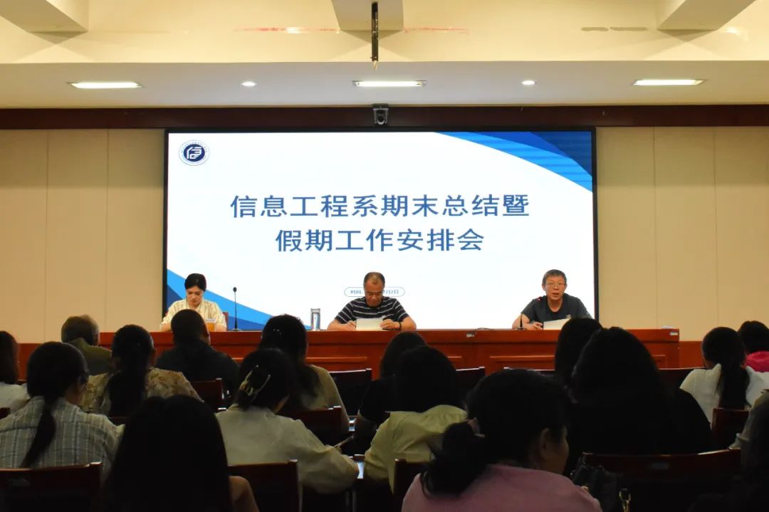 亮实绩 谋发展 布新局——信息工程系召开期末总结暨假期工作安排会
