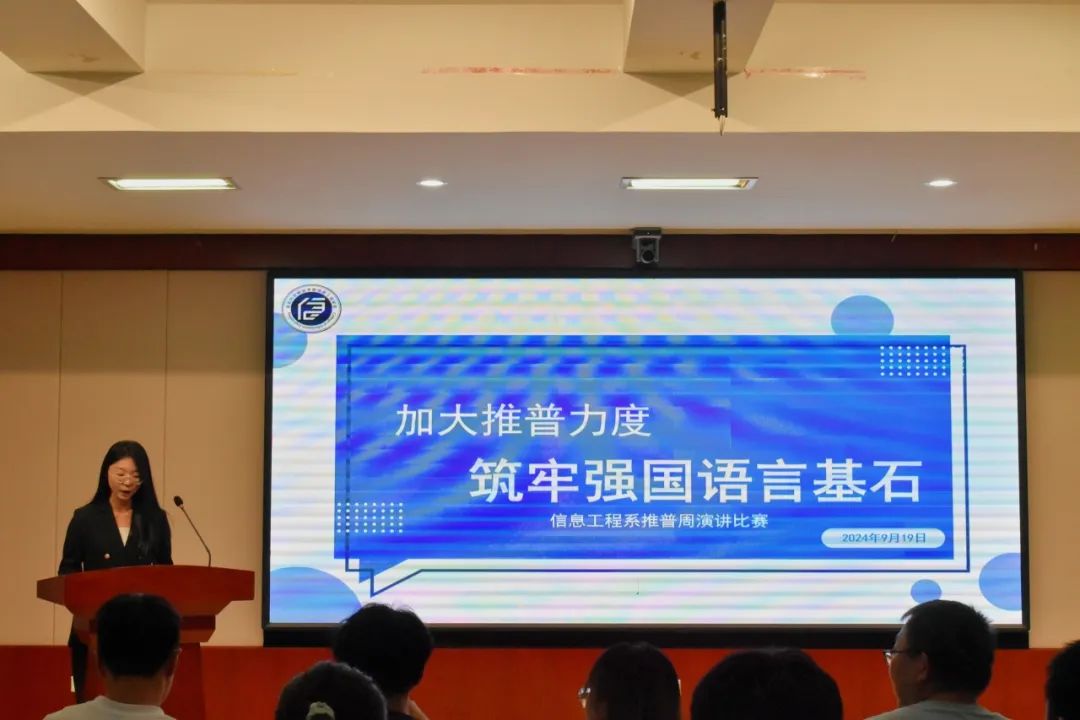 信息工程系开展“加强推普力度，筑牢强国语言基石”主题演讲比赛