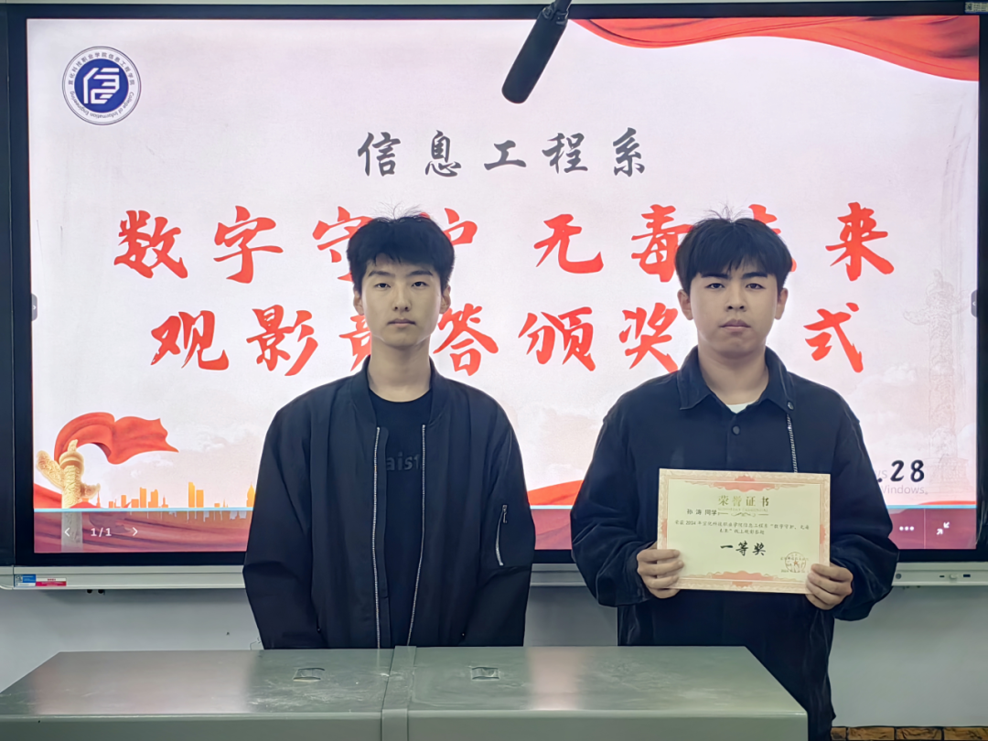 信息工程系“数字守护，无毒未来”观影竞答活动颁奖仪式