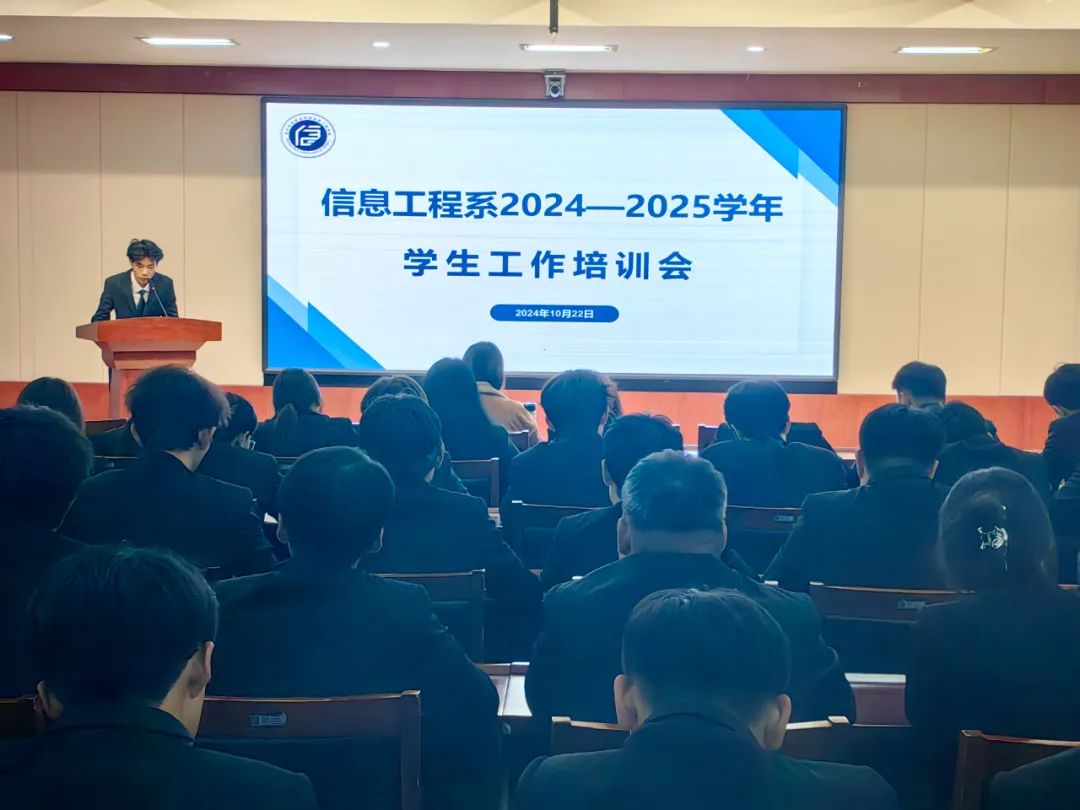 德才兼备 领航未来|信息工程系2024-2025学年学生工作培训会