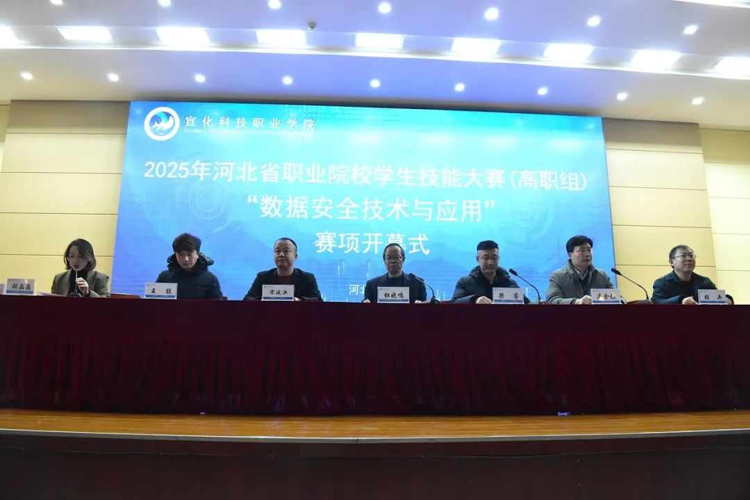 2025年河北省职业院校学生技能大赛“数据安全技术与应用”（高职组）赛项隆重开幕