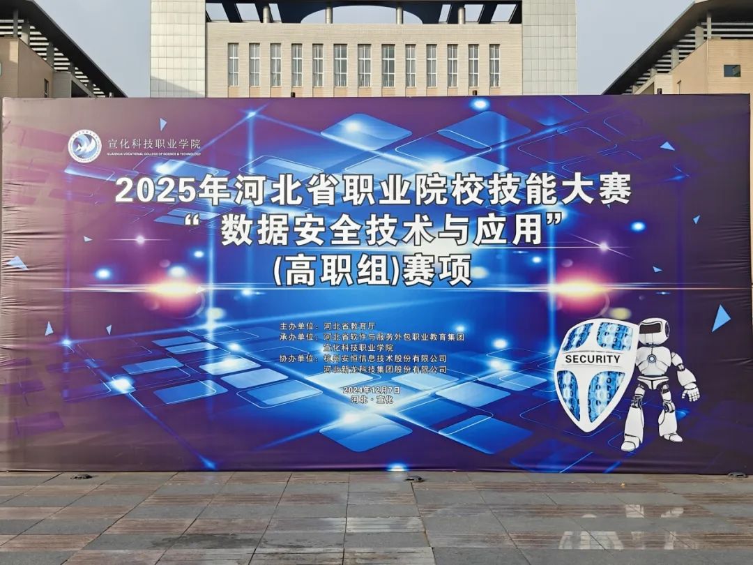 浩渺征途，赛竞星河——2025年河北省职业院校学生技能大赛“数据安全技术与应用”（高职组）赛项圆满落幕