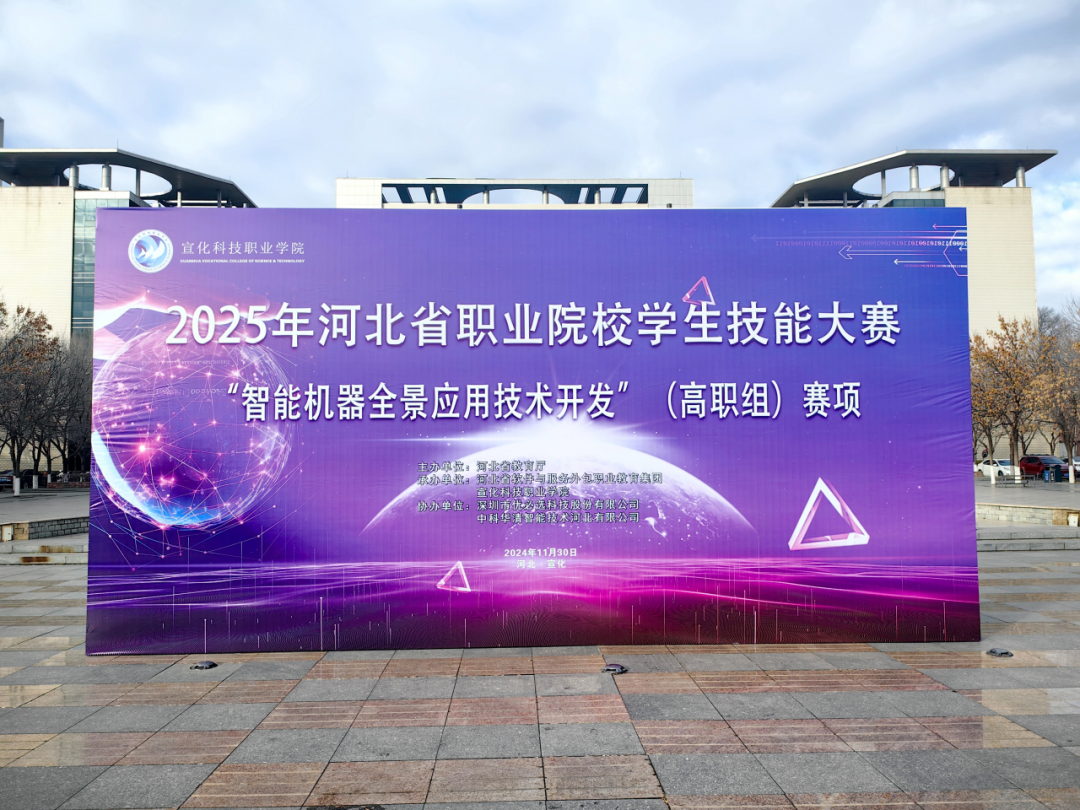 展技能卓越风姿 谱匠心璀璨华章|河北省职业院校学生技能大赛“智能机器全景应用技术开发”（高职组）赛项圆满落幕