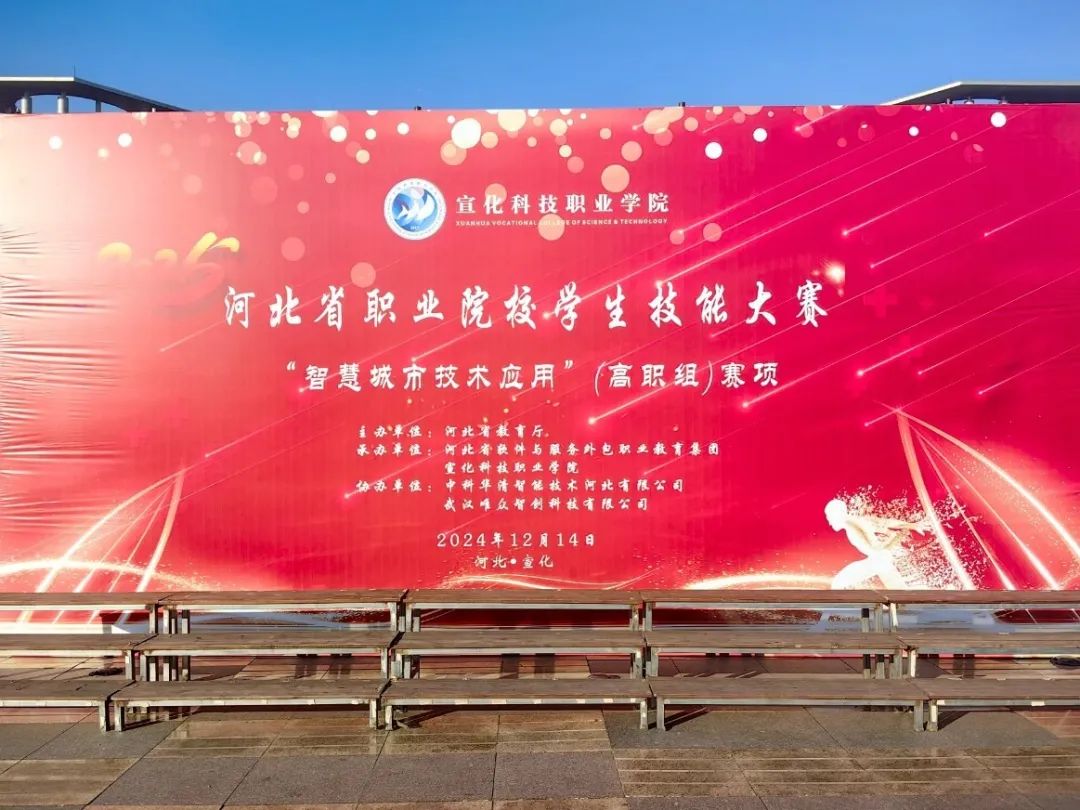 科技创新添活力，聚势赋能谋新篇——2025年河北省职业院校学生技能大赛“智慧城市技术应用”（高职组）赛项圆满落幕