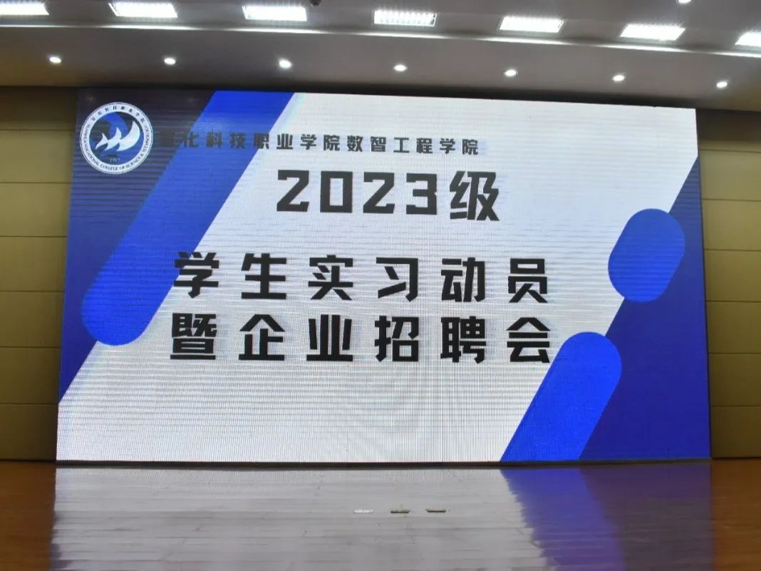 实习筑梦，企业引航——数智工程学院开展2023级学生实习动员暨企业招聘会